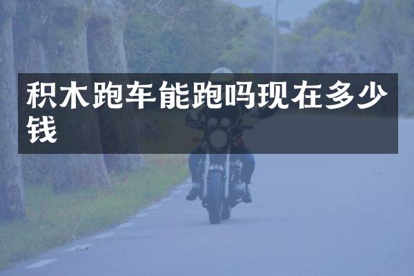 积木跑车能跑吗现在多少钱
