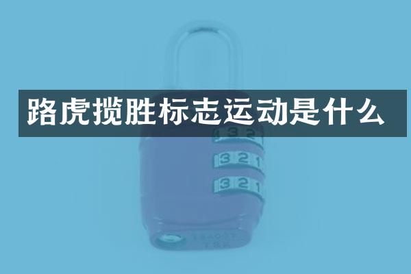 路虎揽胜标志运动是什么