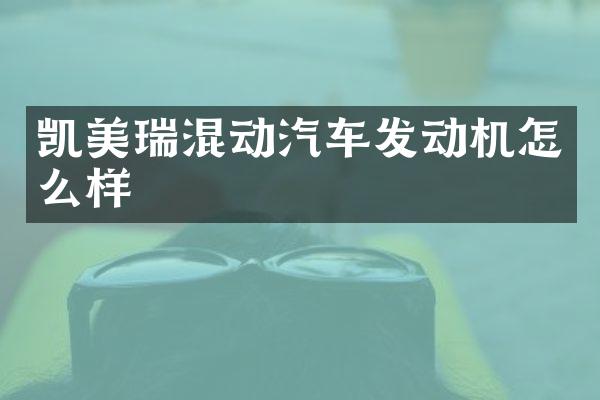 凯美瑞混动汽车发动机怎么样