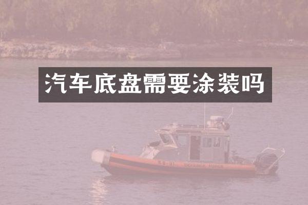 汽车底盘需要涂装吗