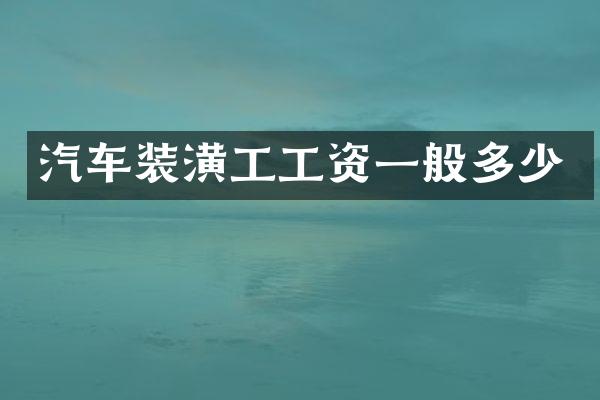 汽车装潢工工资一般多少