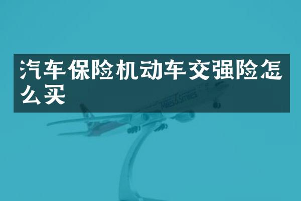 汽车保险机动车交强险怎么买