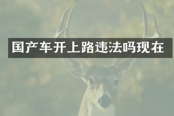 国产车开上路违法吗现在