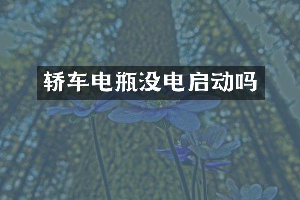 轿车电瓶没电启动吗