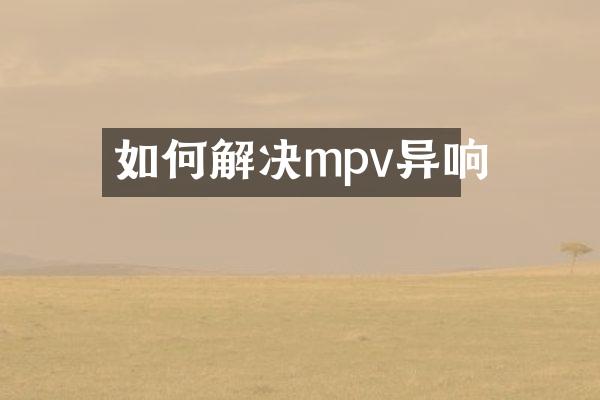 如何解决mpv异响