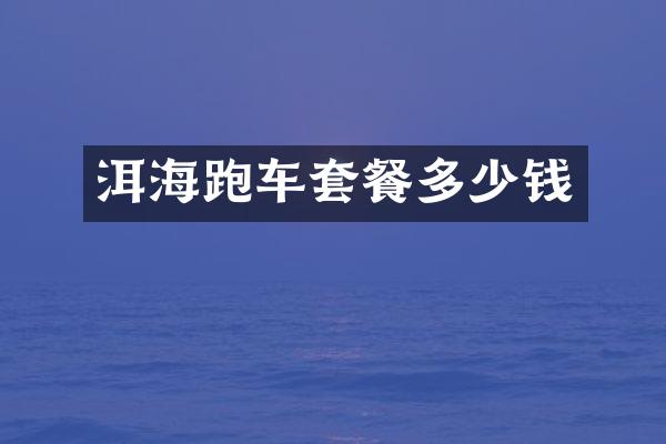 洱海跑车套餐多少钱