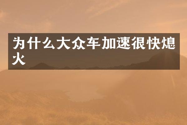 为什么大众车加速很快熄火