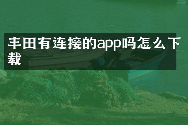 丰田有连接的app吗怎么下载