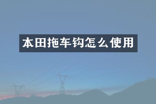 本田拖车钩怎么使用