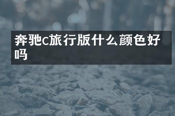 奔驰c旅行版什么颜色好看吗