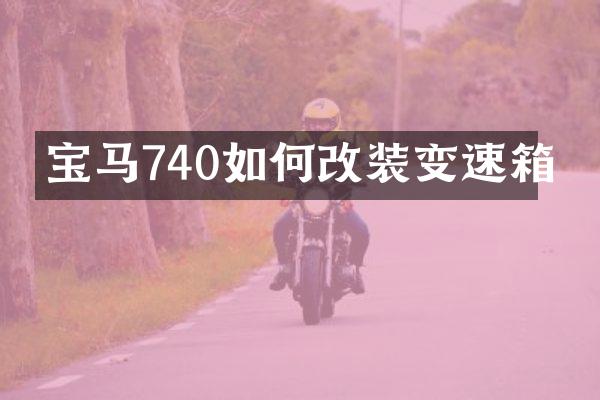 宝马740如何改装变速箱