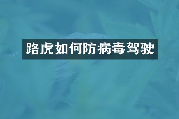 路虎如何防病毒驾驶