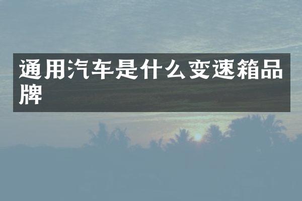 通用汽车是什么变速箱品牌