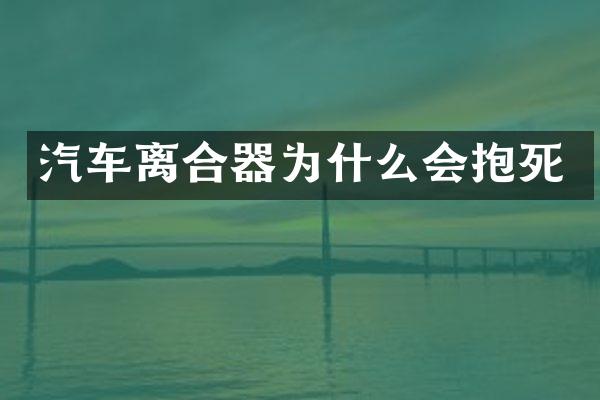 汽车离合器为什么会抱死