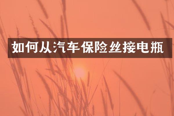 如何从汽车保险丝接电瓶