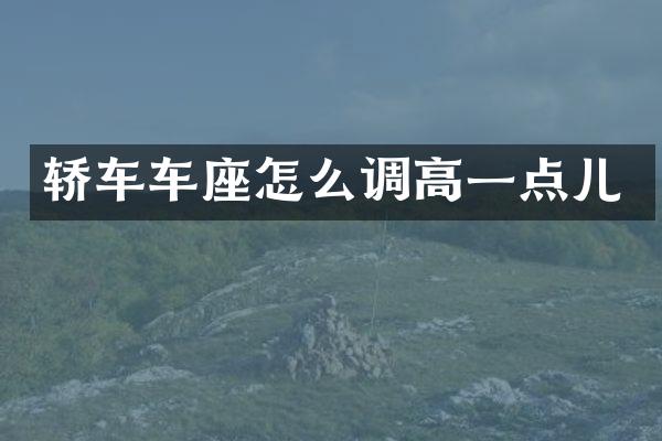 轿车车座怎么调高一点儿