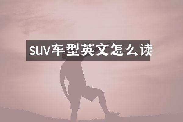 suv车型英文怎么读