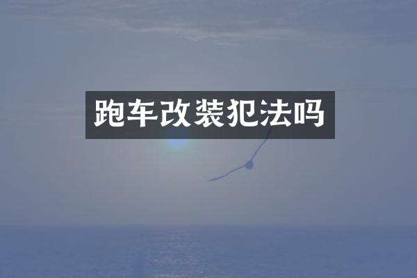 跑车改装犯法吗