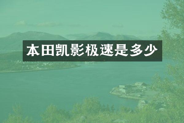 本田凯影极速是多少