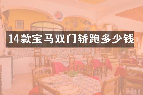 14款宝马双门轿跑多少钱