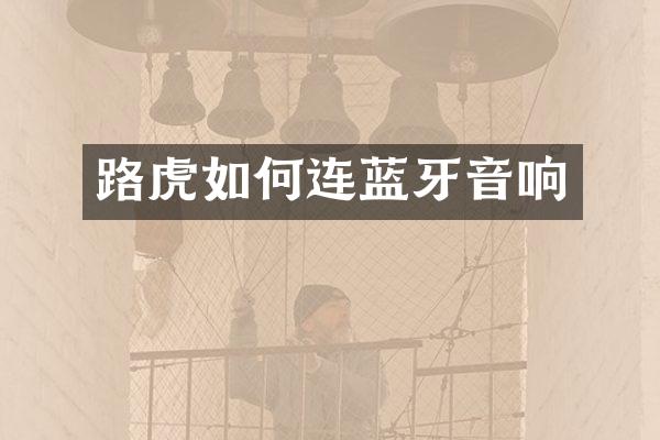 路虎如何连蓝牙音响