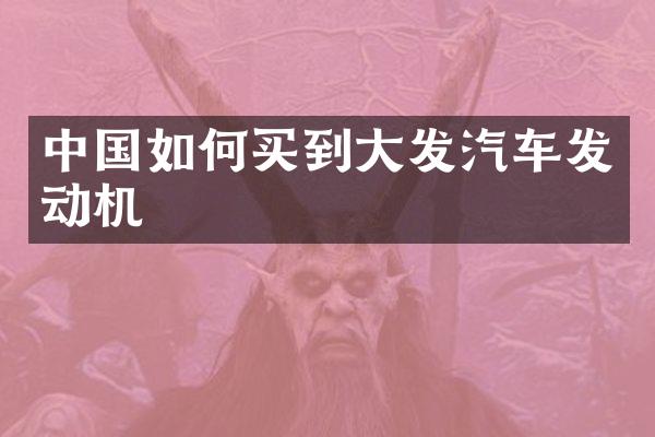 中国如何买到大发汽车发动机