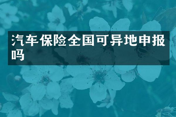 汽车保险全国可异地申报吗
