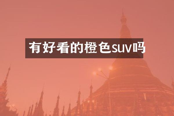有好看的橙色suv吗