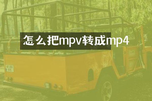 怎么把mpv转成mp4