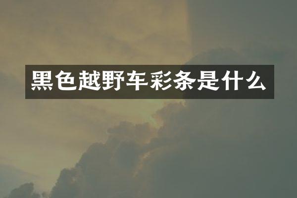 黑色越野车彩条是什么