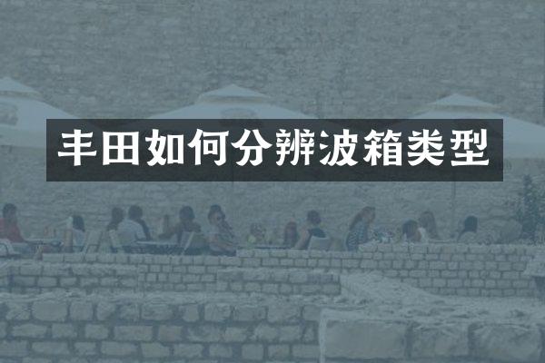 丰田如何分辨波箱类型