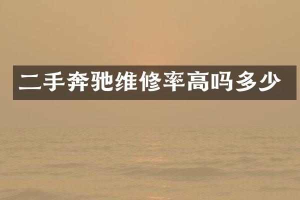 二手奔驰维修率高吗多少