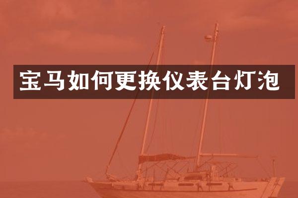 宝马如何更换仪表台灯泡