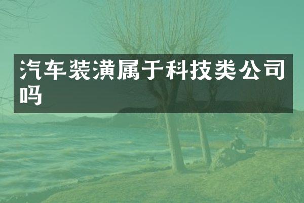 汽车装潢属于科技类公司吗