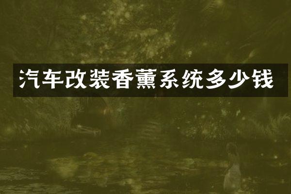 汽车改装香薰系统多少钱