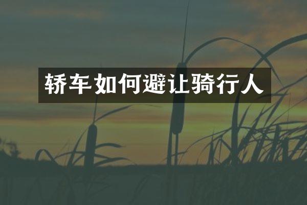轿车如何避让骑行人