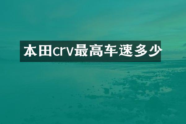 本田crv最高车速多少