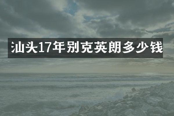 汕头17年别克英朗多少钱