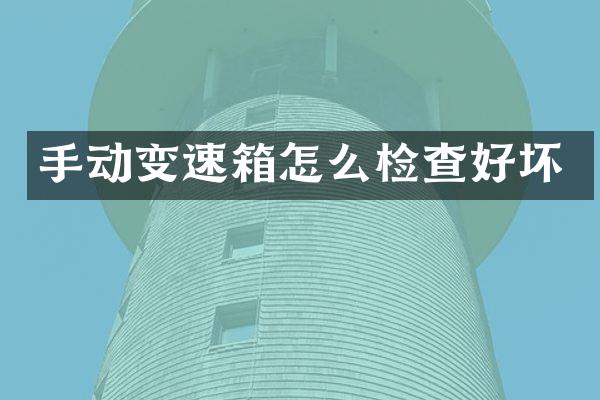 手动变速箱怎么检查好坏