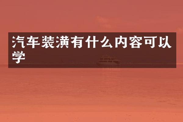 汽车装潢有什么内容可以学