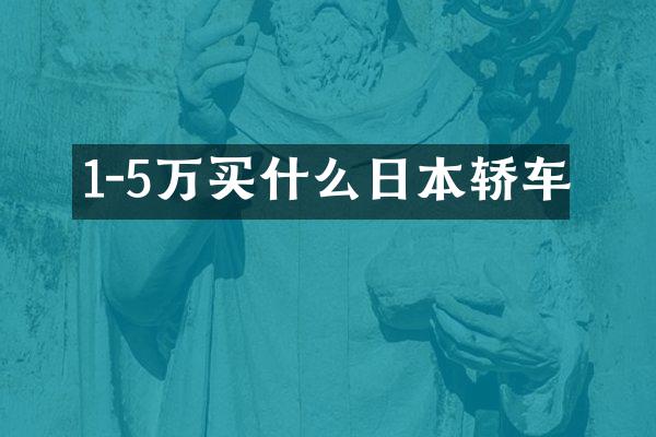 1-5万日本轿车