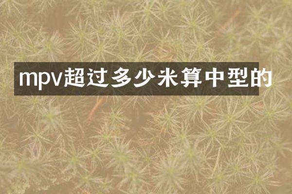 mpv超过多少米算中型的