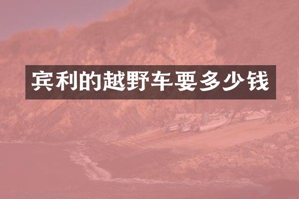 宾利的越野车要多少钱