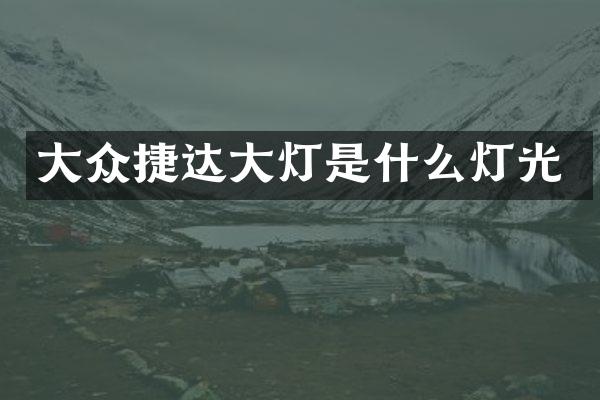 大众捷达大灯是什么灯光