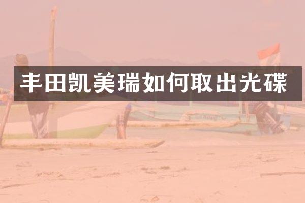 丰田凯美瑞如何取出光碟