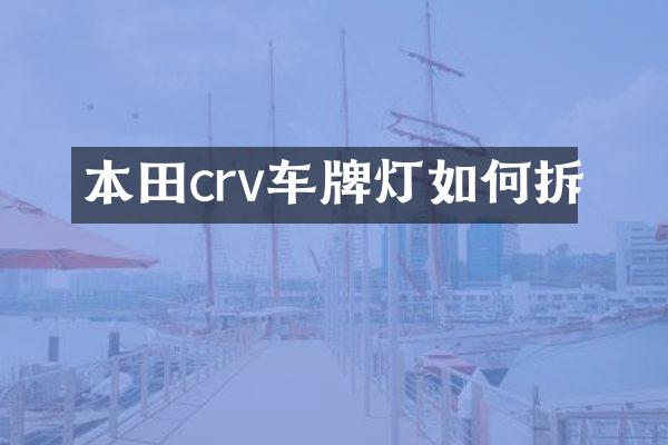 本田crv车牌灯如何拆