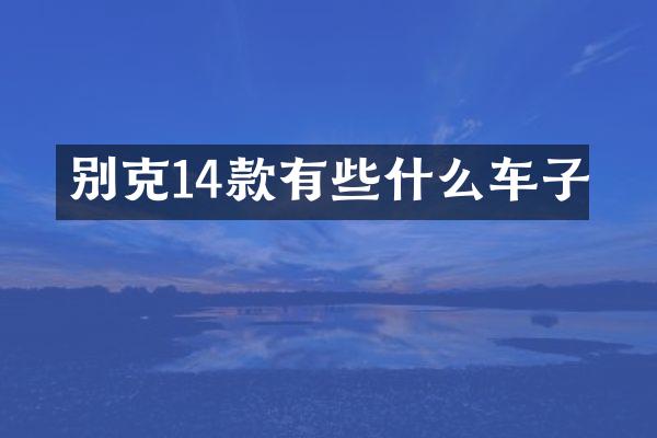 别克14款有些什么车子