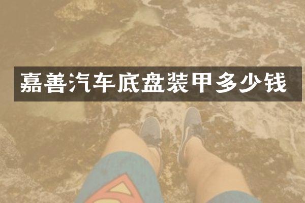 嘉善汽车底盘装甲多少钱