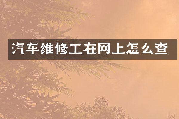 汽车维修工在网上怎么查