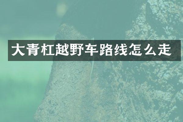 大青杠越野车路线怎么走